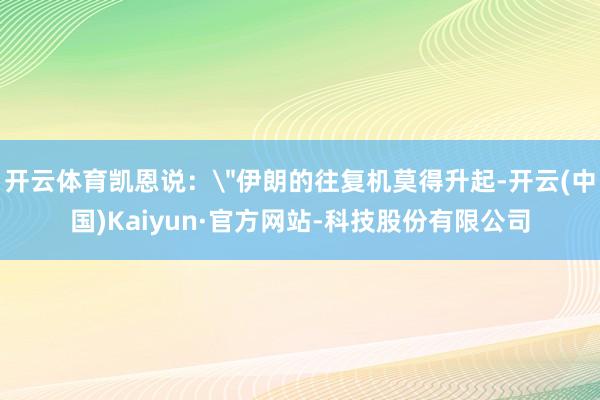 开云体育凯恩说：
