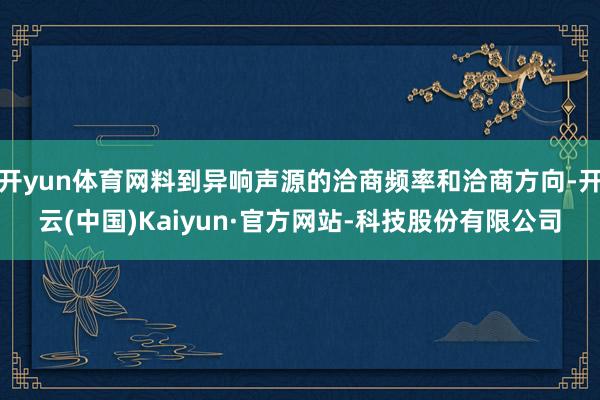 开yun体育网料到异响声源的洽商频率和洽商方向-开云(中国)Kaiyun·官方网站-科技股份有限公司