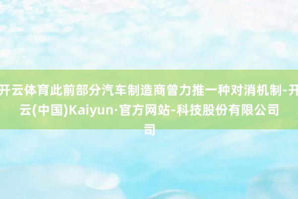 开云体育此前部分汽车制造商曾力推一种对消机制-开云(中国)Kaiyun·官方网站-科技股份有限公司
