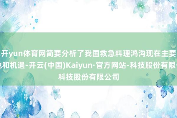 开yun体育网简要分析了我国救急料理鸿沟现在主要步地和机遇-开云(中国)Kaiyun·官方网站-科技股份有限公司