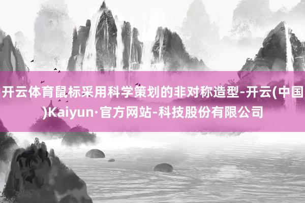 开云体育鼠标采用科学策划的非对称造型-开云(中国)Kaiyun·官方网站-科技股份有限公司