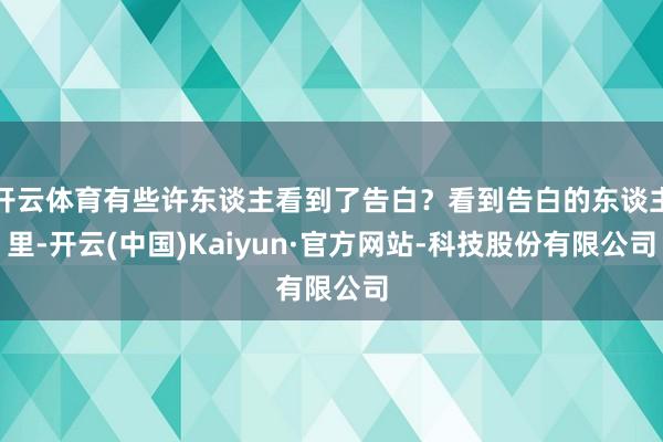 开云体育有些许东谈主看到了告白？看到告白的东谈主里-开云(中国)Kaiyun·官方网站-科技股份有限公司