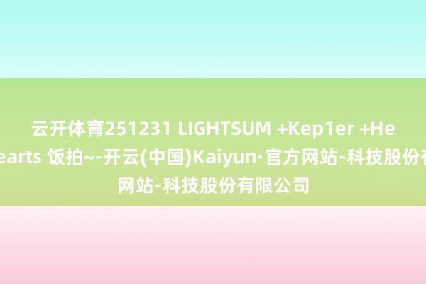 云开体育251231 LIGHTSUM +Kep1er +Hearts2Hearts 饭拍~-开云(中国)Kaiyun·官方网站-科技股份有限公司